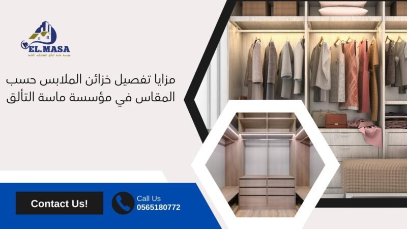 مزايا تفصيل خزائن الملابس حسب المقاس في مؤسسة ماسة التألق