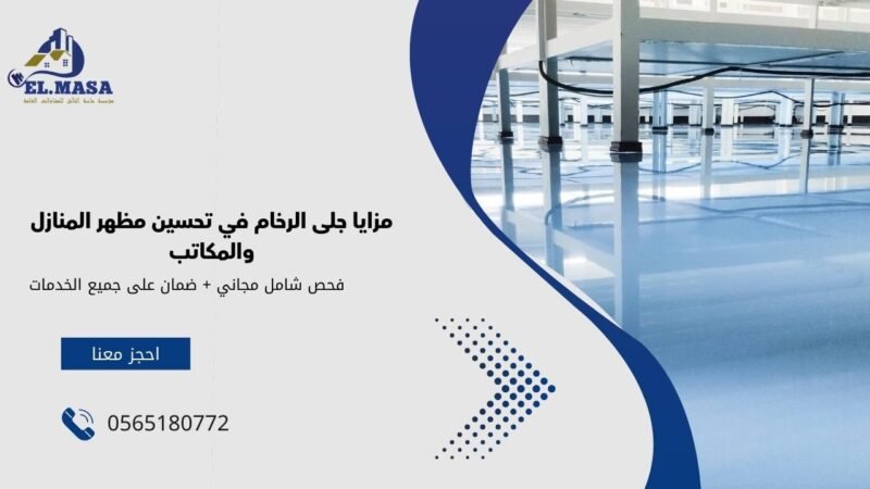 مزايا جلى الرخام في تحسين مظهر المنازل والمكاتب
