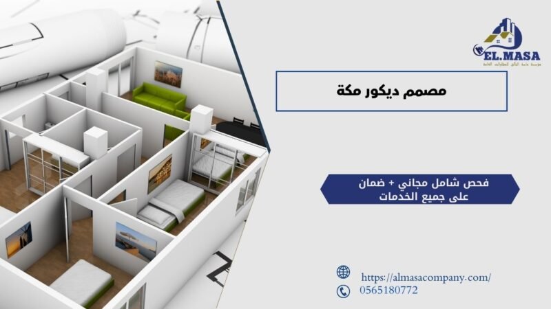 مصمم ديكور مكة