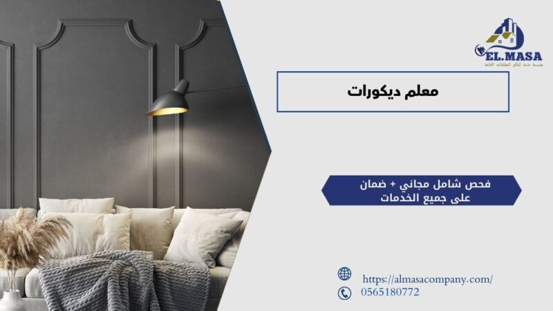 دور معلم الديكورات في تحويل المساحات