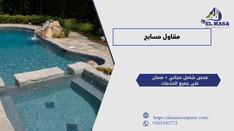 مقاول مسابح