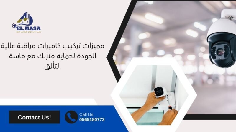 مميزات تركيب كاميرات مراقبة عالية الجودة لحماية منزلك مع ماسة التألق