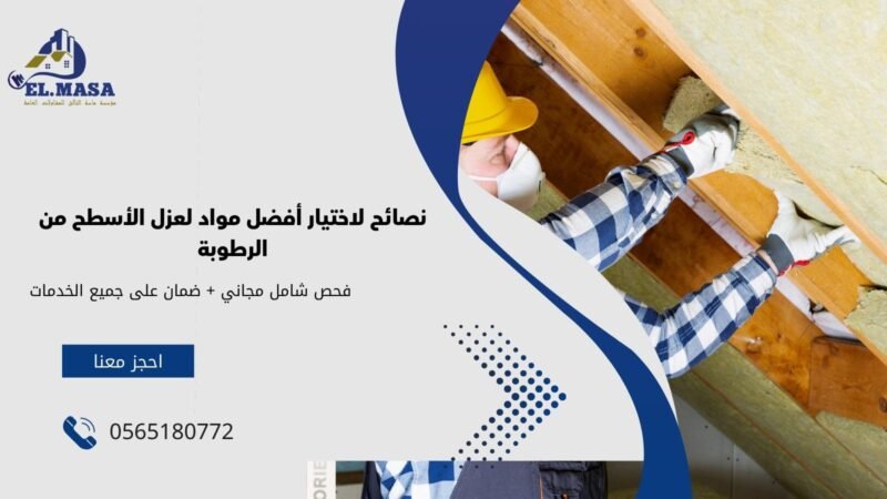 نصائح لاختيار أفضل مواد لعزل الأسطح من الرطوبة