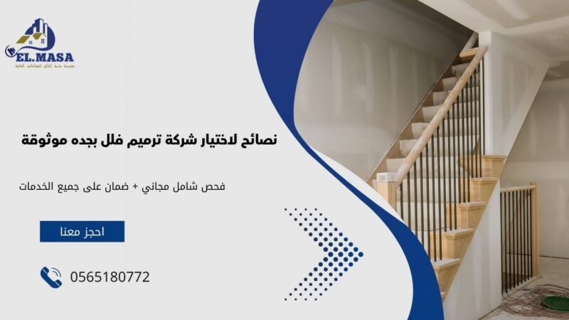 نصائح لاختيار شركة ترميم فلل​ بجده موثوقة