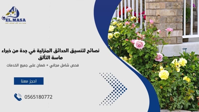 نصائح لتنسيق الحدائق المنزلية في جدة من خبراء ماسة التألق