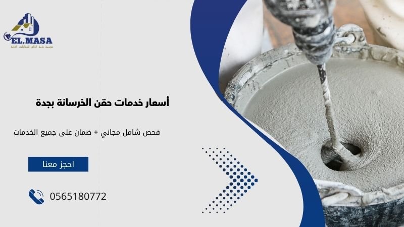أسعار خدمات حقن الخرسانة بجدة