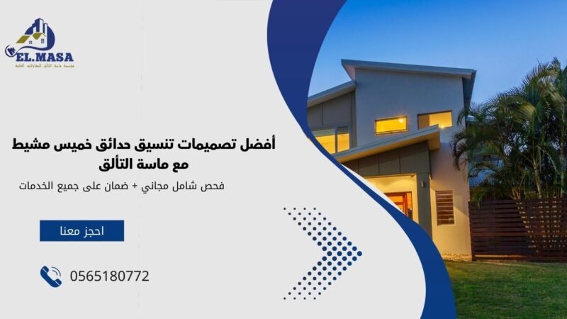 أفضل تصميمات تنسيق حدائق خميس مشيط مع ماسة التألق