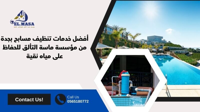 تنظيف مسابح بجدة