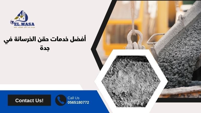 أفضل خدمات حقن الخرسانة في جدة