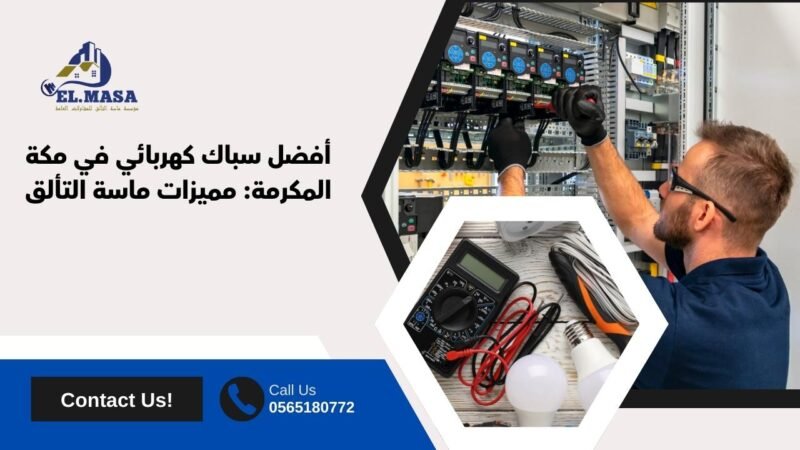 أفضل سباك كهربائي في مكة المكرمة: مميزات ماسة التألق