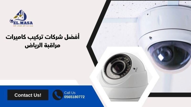 أفضل شركات تركيب كاميرات مراقبة الرياض