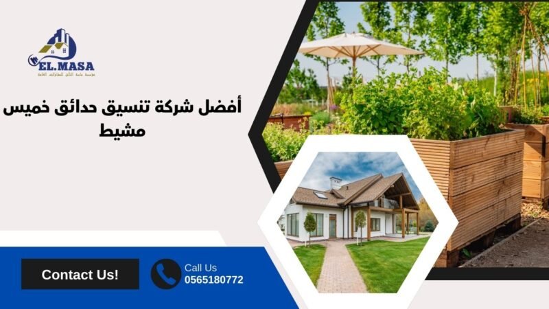 أفضل شركة تنسيق حدائق خميس مشيط