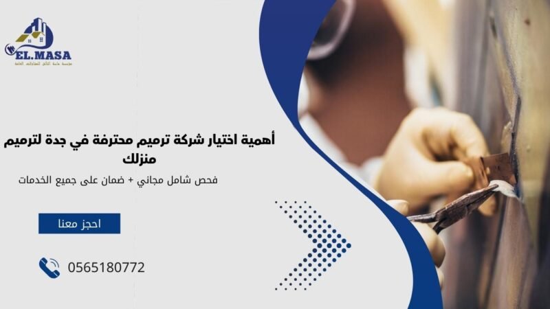 أهمية اختيار شركة ترميم محترفة في جدة لترميم منزلك