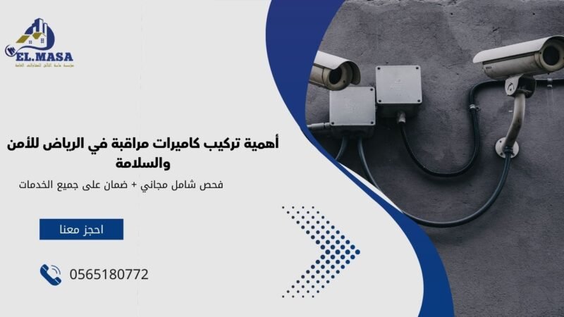أهمية تركيب كاميرات مراقبة في الرياض للأمن والسلامة