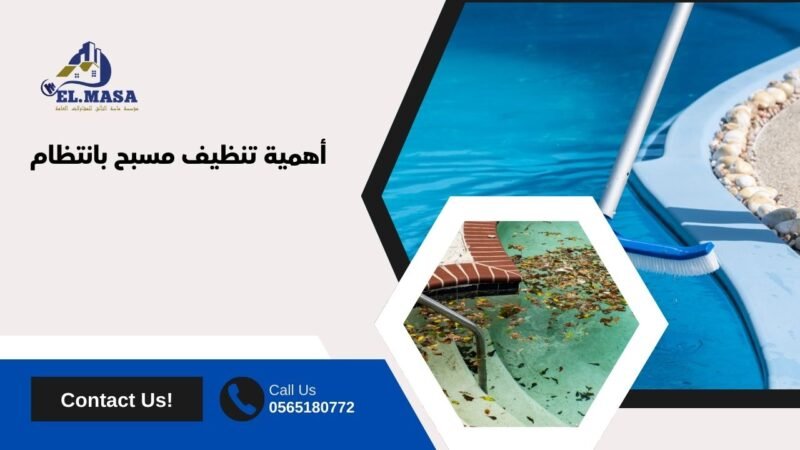 أهمية تنظيف مسبح بانتظام