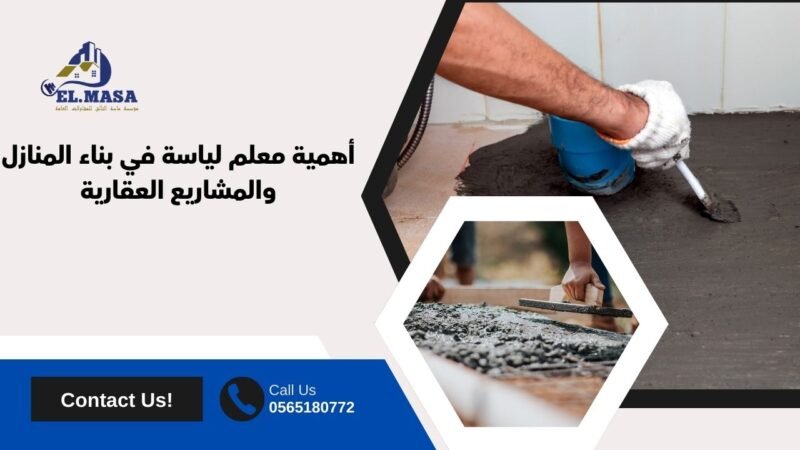 أهمية معلم لياسة​ في بناء المنازل والمشاريع العقارية