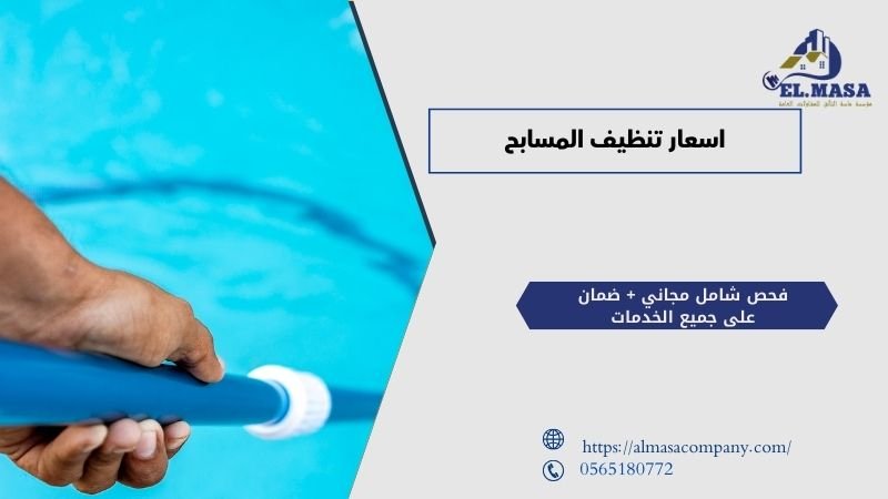اسعار تنظيف المسابح​