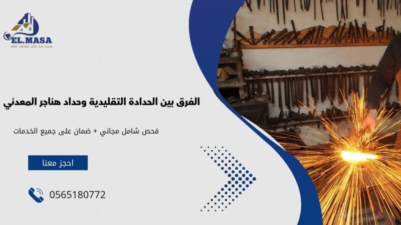 الفرق بين الحدادة التقليدية وحداد هناجر​ المعدني