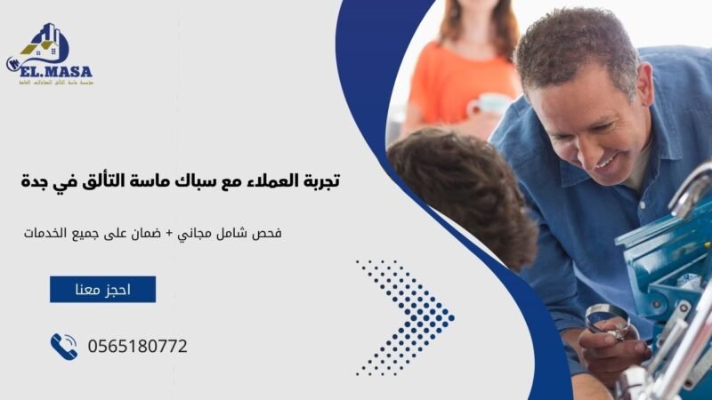 تجربة العملاء مع سباك ماسة التألق في جدة