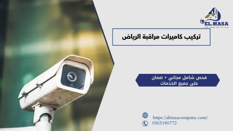 تركيب كاميرات مراقبة الرياض
