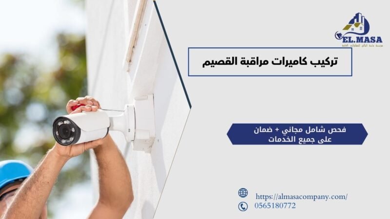 تركيب كاميرات مراقبة القصيم​