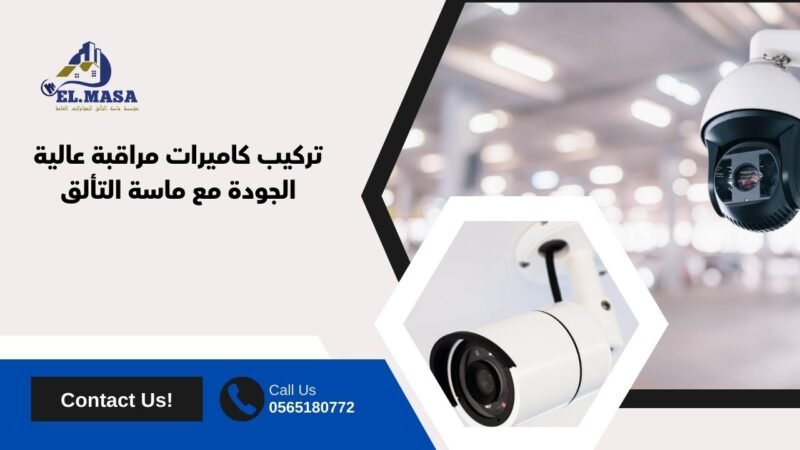 تركيب كاميرات مراقبة عالية الجودة مع ماسة التألق