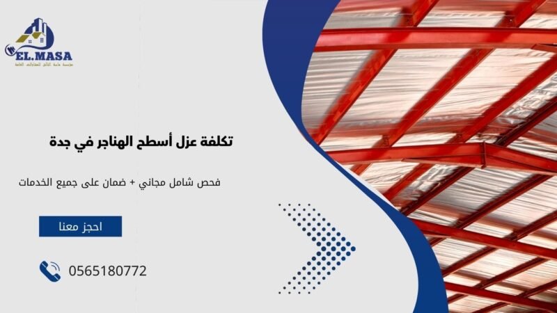تكلفة عزل أسطح الهناجر في جدة