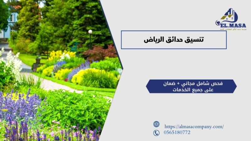 تنسيق حدائق الرياض​
