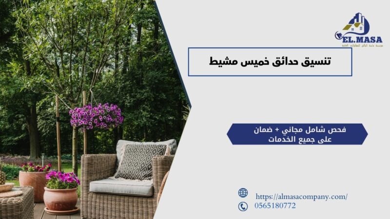 تنسيق حدائق خميس مشيط
