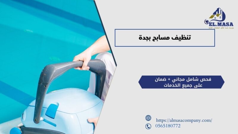 تنظيف مسابح بجدة​