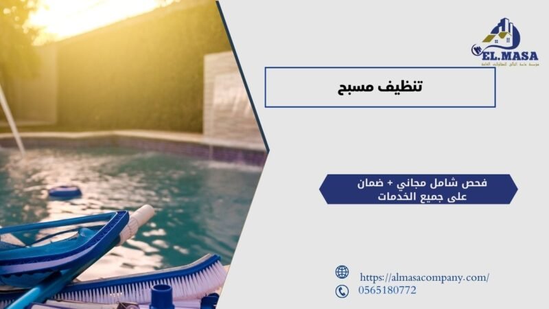 تنظيف مسبح