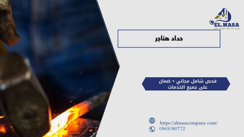 حداد هناجر​