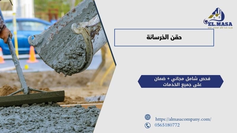 حقن الخرسانة​