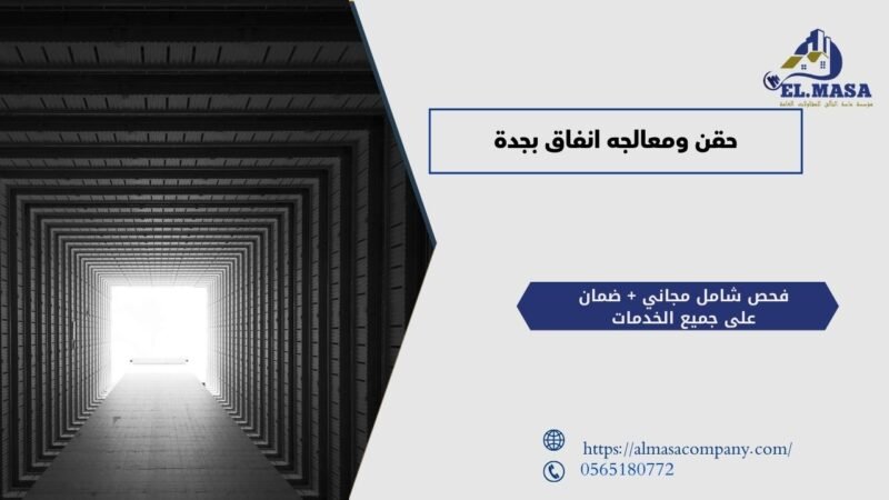 حقن ومعالجه انفاق بجدة