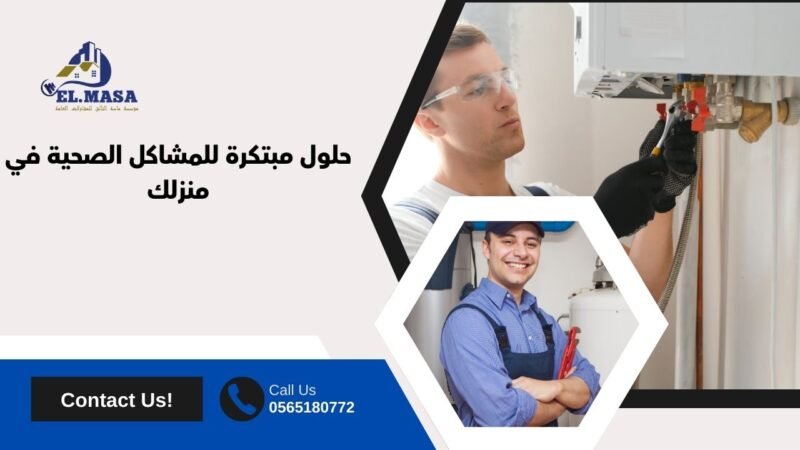 حلول مبتكرة للمشاكل الصحية في منزلك