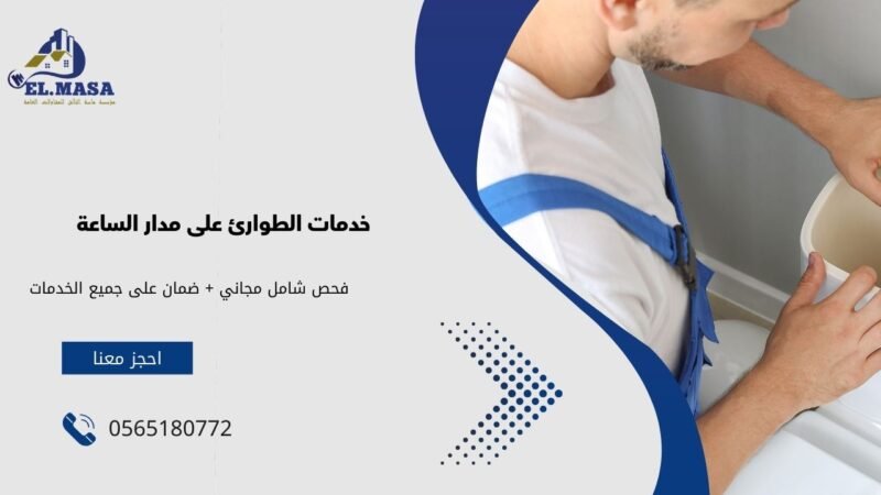 خدمات الطوارئ على مدار الساعة