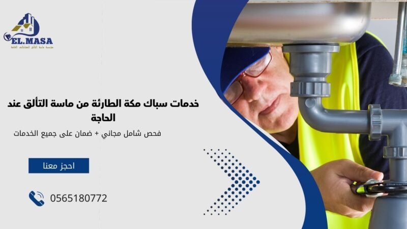 خدمات سباك مكة​ الطارئة من ماسة التألق عند الحاجة