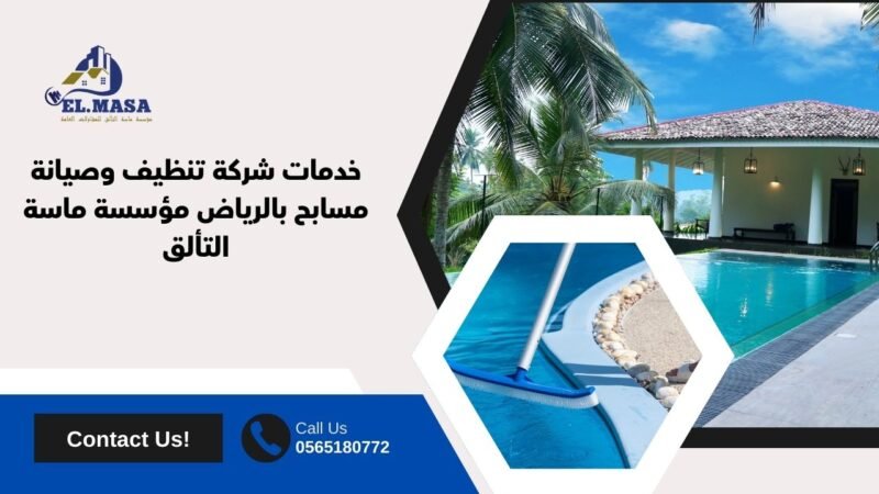 خدمات شركة تنظيف وصيانة مسابح بالرياض​ مؤسسة ماسة التألق