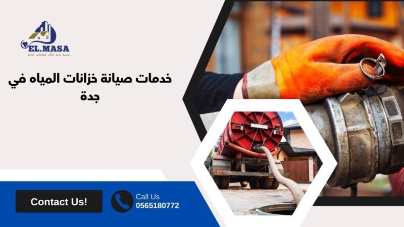 خدمات صيانة خزانات المياه في جدة