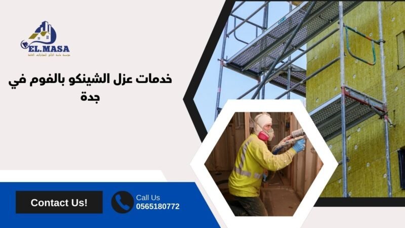 خدمات عزل الشينكو بالفوم في جدة