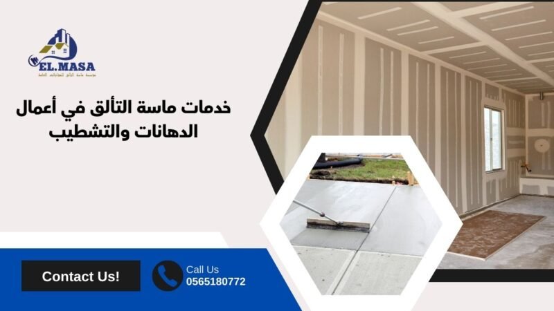 خدمات ماسة التألق في أعمال الدهانات والتشطيب