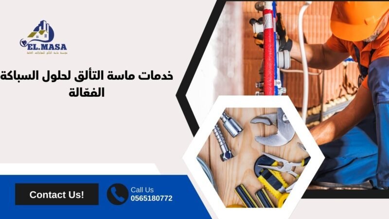 خدمات ماسة التألق لحلول السباكة الفعّالة