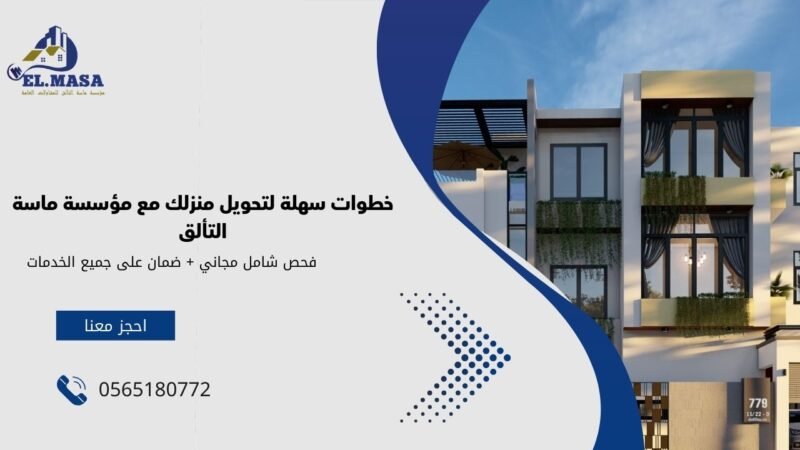 خطوات سهلة لتحويل منزلك مع مؤسسة ماسة التألق