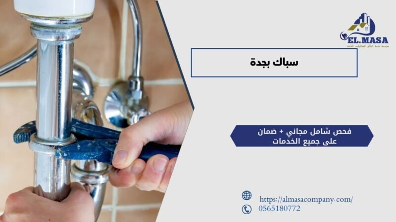 سباك بجدة​