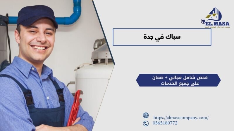 سباك في جدة​