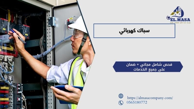 سباك كهربائي​