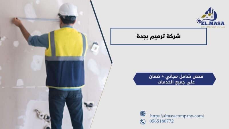 شركة ترميم بجدة​
