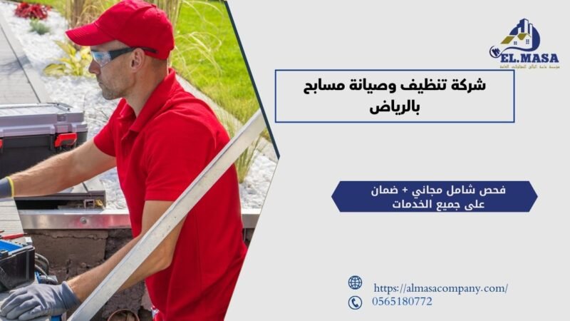 شركة تنظيف وصيانة مسابح بالرياض​