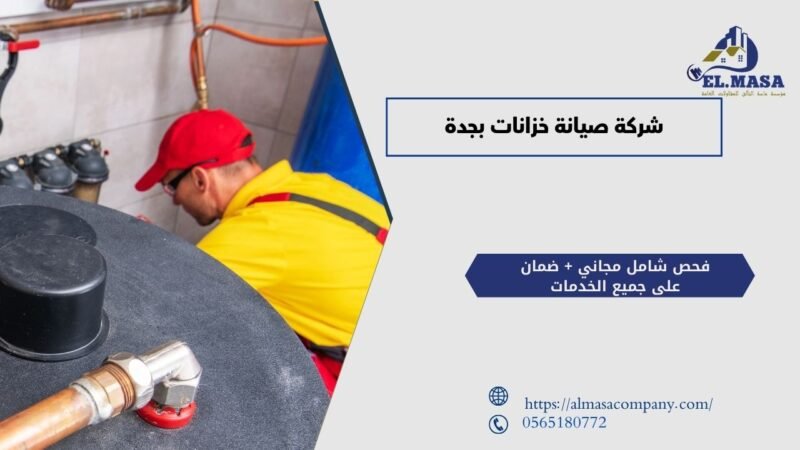 شركة صيانة خزانات بجدة​