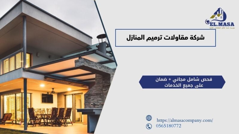 شركة مقاولات ترميم المنازل​